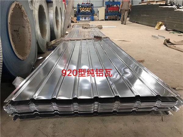 920型纯铝瓦