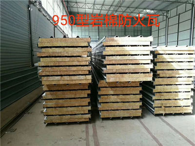 950型岩棉防火瓦